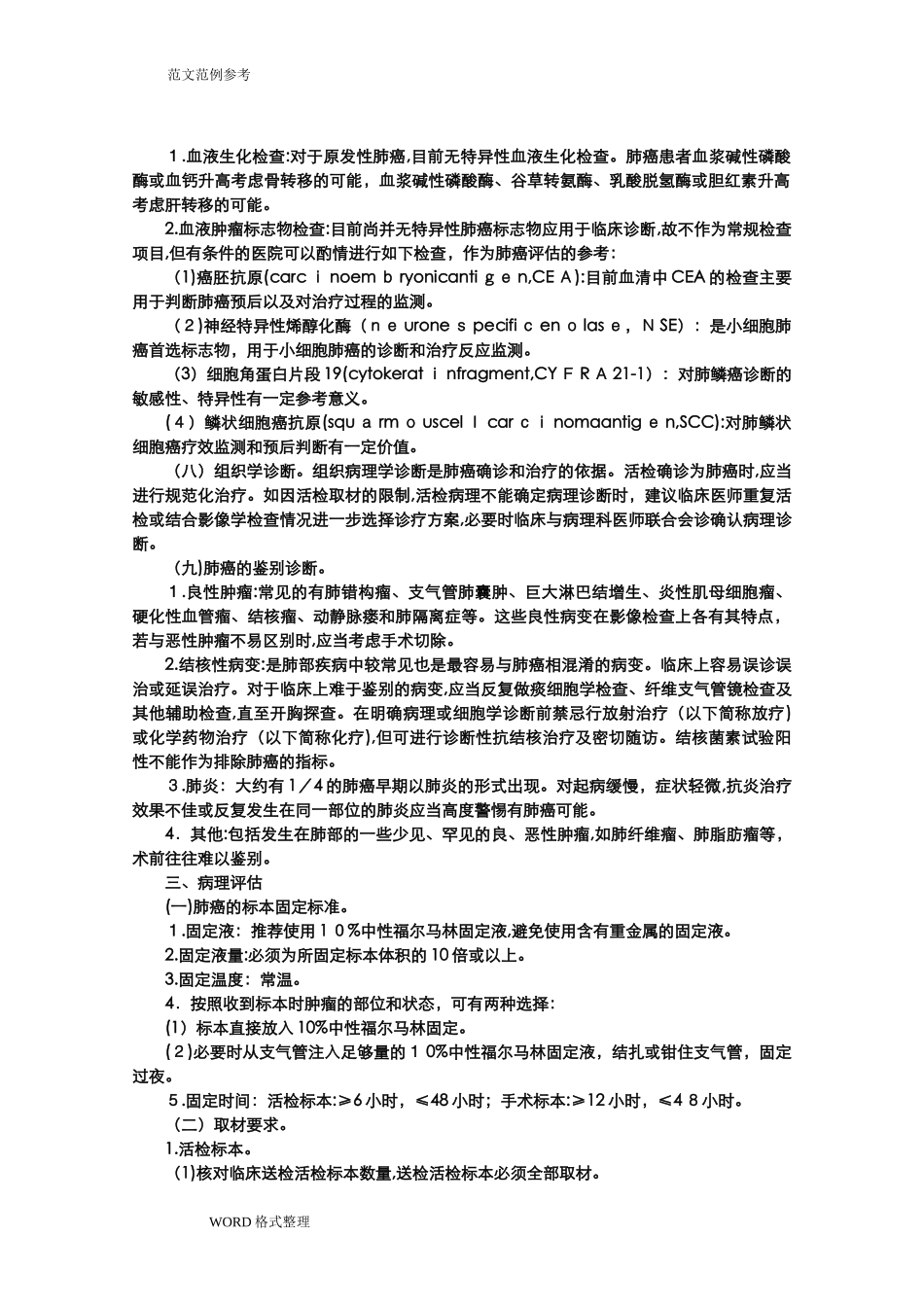 2024年常见肿瘤诊疗指南_第3页