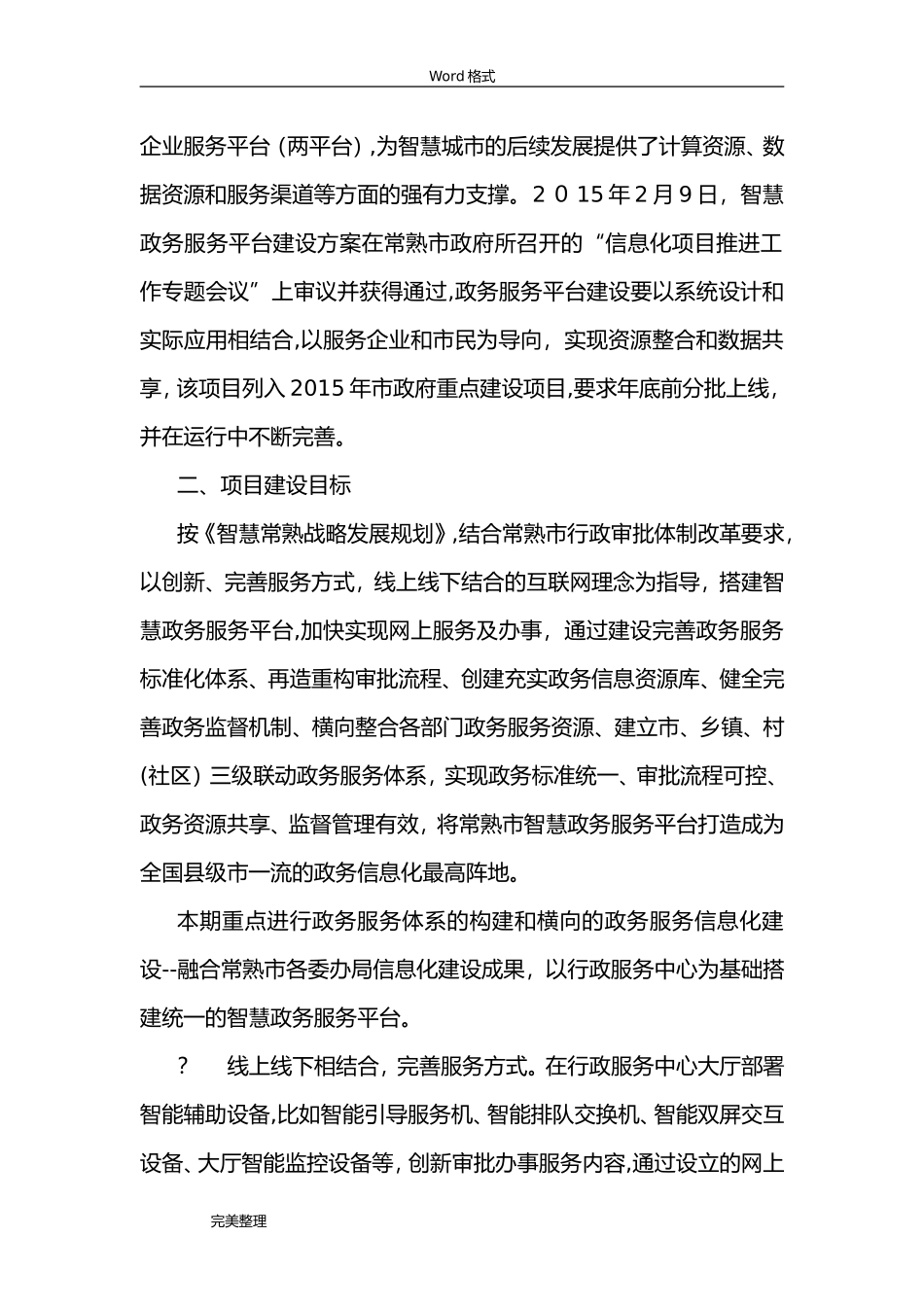 2024年常熟市智慧政务服务平台建设方案详细_第2页