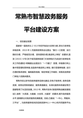 2024年常熟市智慧政务服务平台建设方案详细