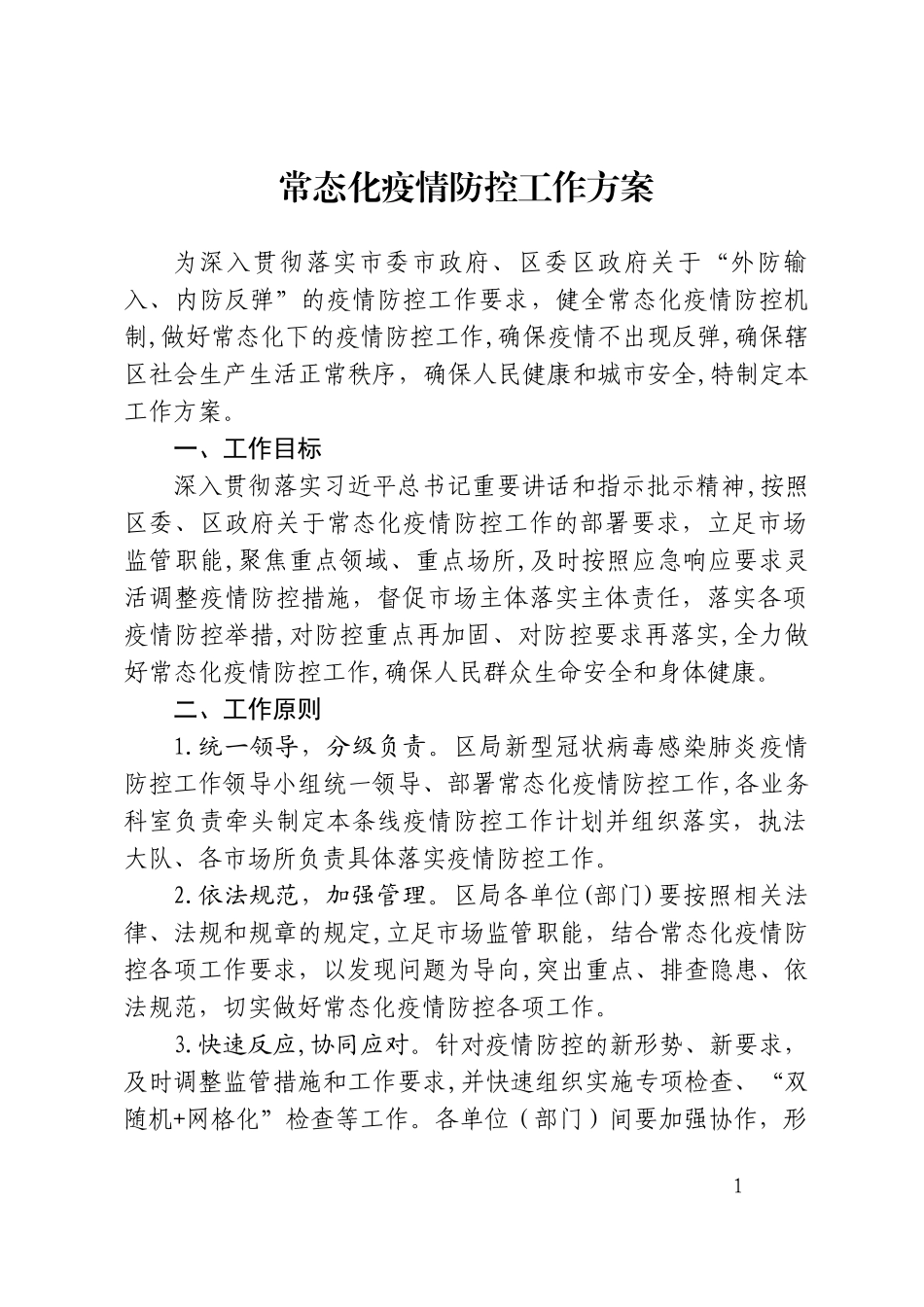 2024年常态化疫情防控工作方案_第1页