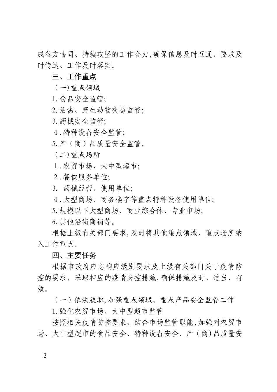 2024年常态化疫情防控工作方案_第2页