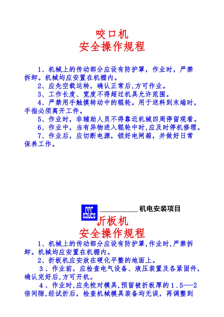 2024年常用设备安全操作规程_第1页