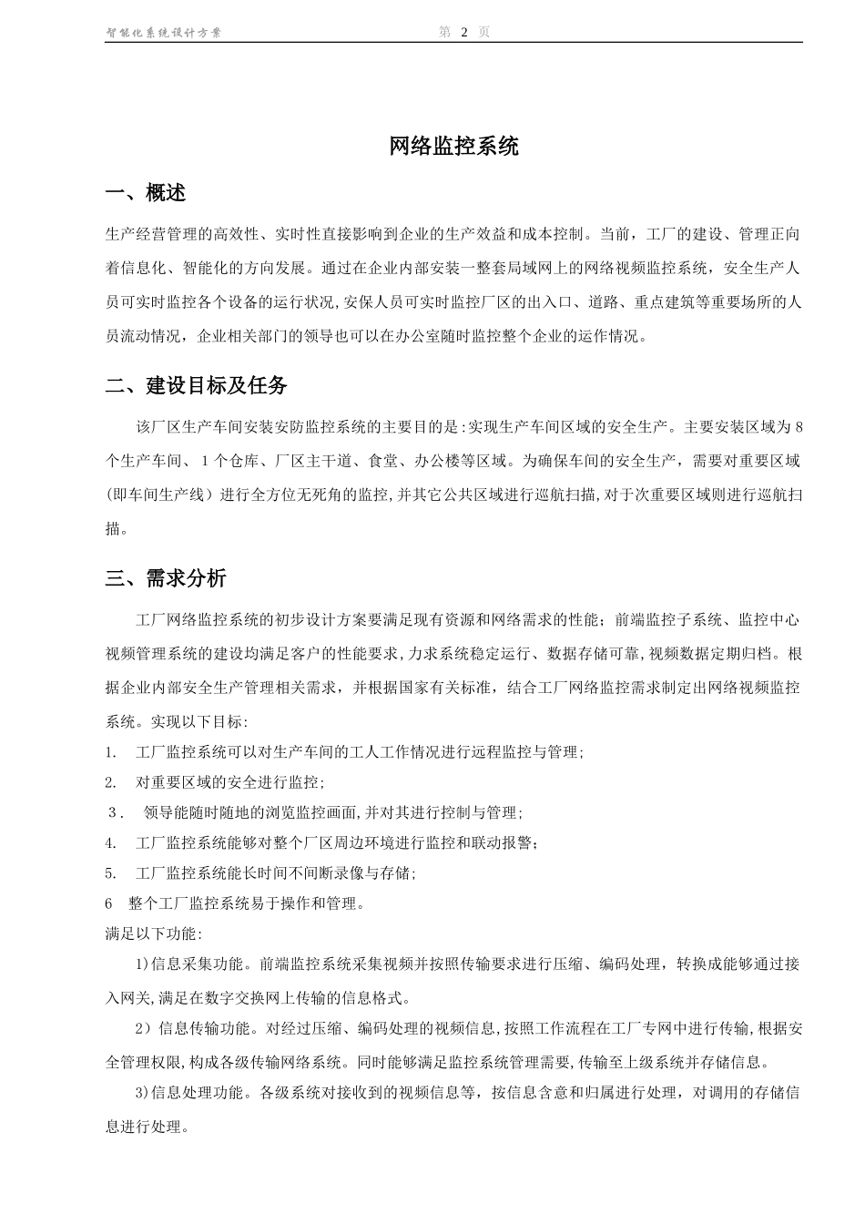 2024年厂区网络视频监控广播喊话系统设计方案_第2页