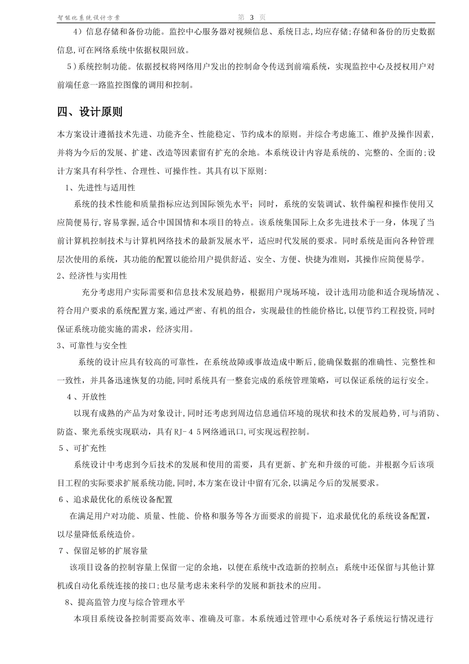 2024年厂区网络视频监控广播喊话系统设计方案_第3页