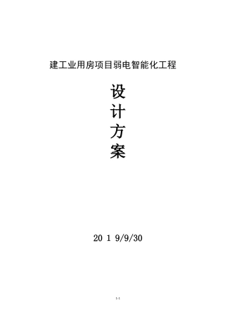 2024年厂区智能化设计方案