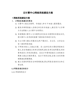 2024年超级计算中心网络系统建设可研方案基础网络部分