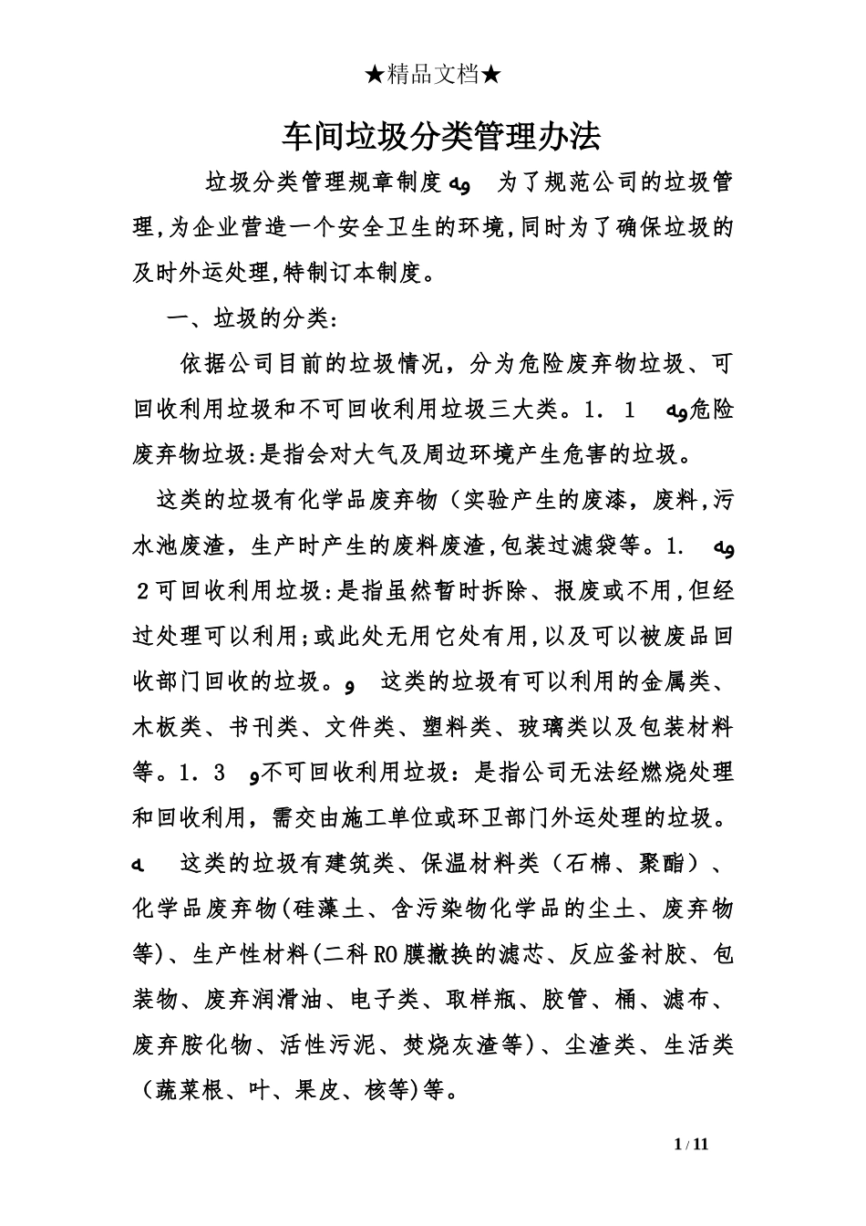 2024年车间垃圾分类管理办法_第1页