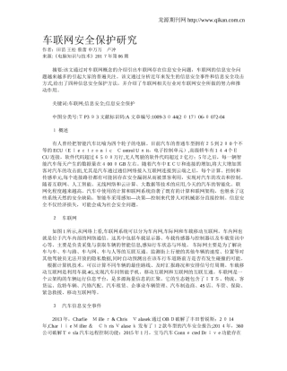 2024年车联网安全保护研究