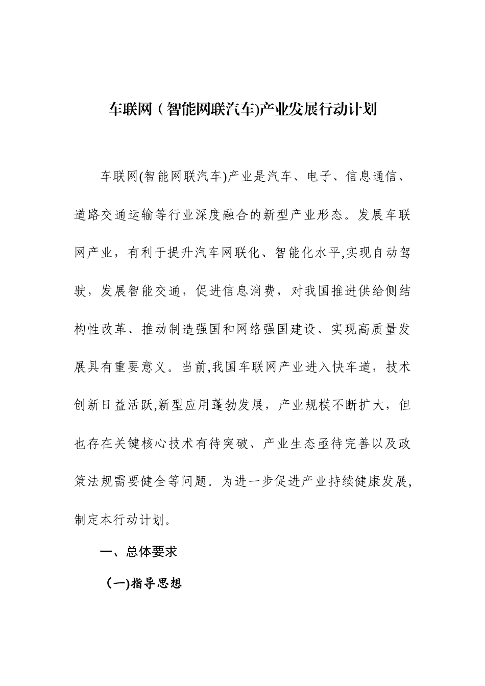 2024年车联网智能网联汽车产业发展行动计划_第1页