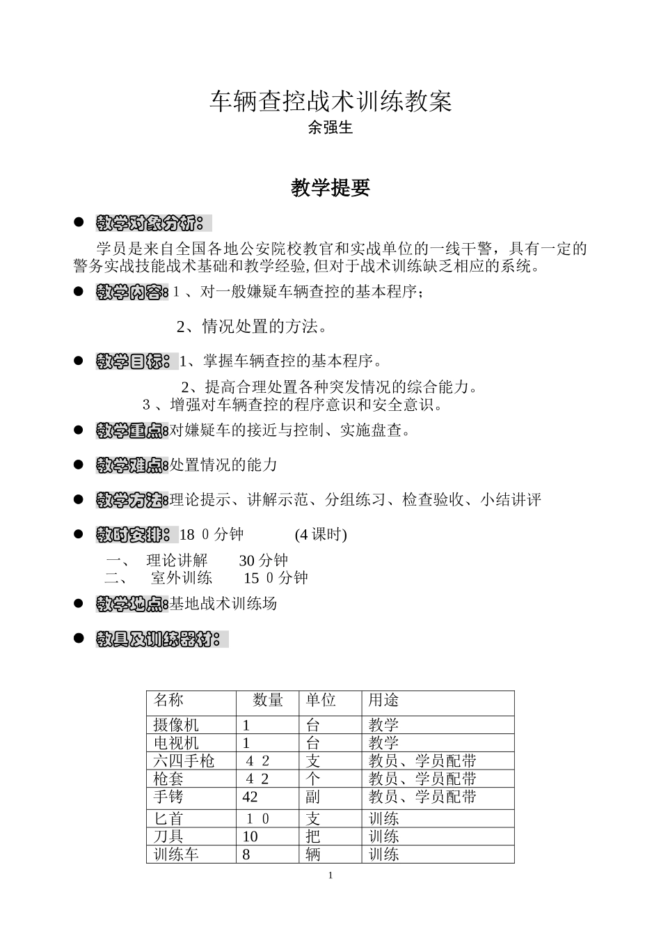 2024年车辆查控战术训练教案_第1页