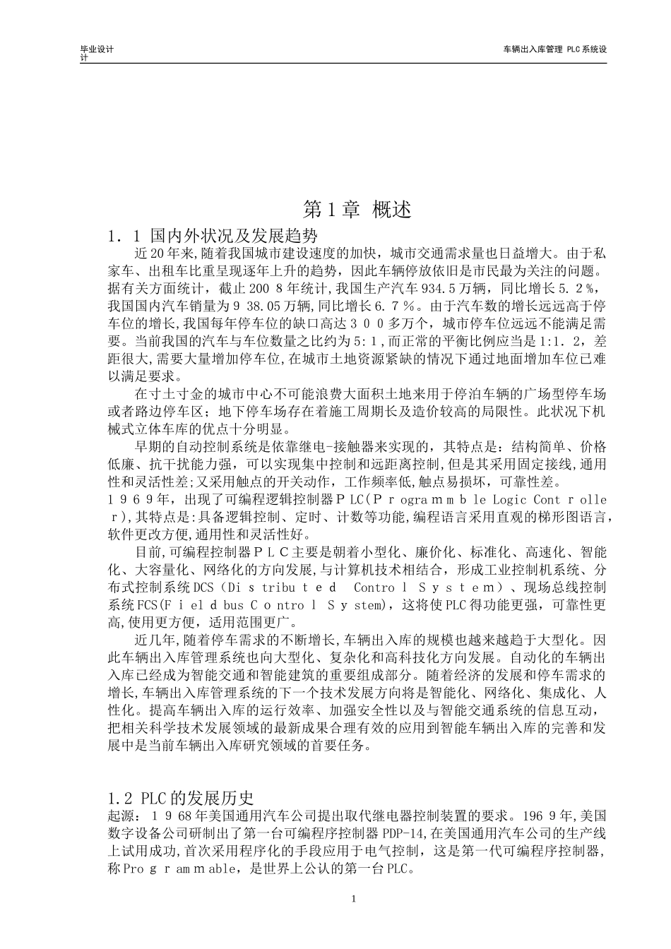2024年车辆出入库管理PLC系统设计_第2页