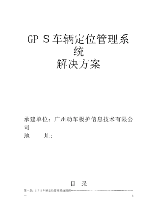 2024年车辆定位管理系统解决方案