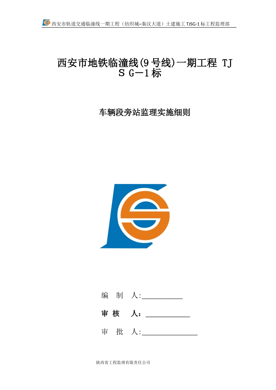 2024年车辆段旁站监理细则_第1页