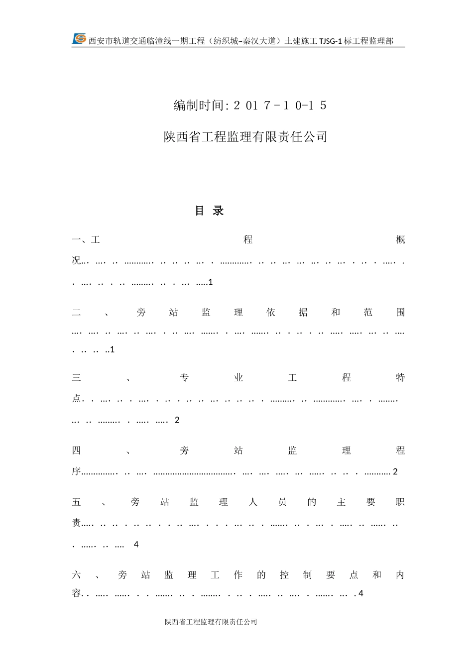 2024年车辆段旁站监理细则_第2页