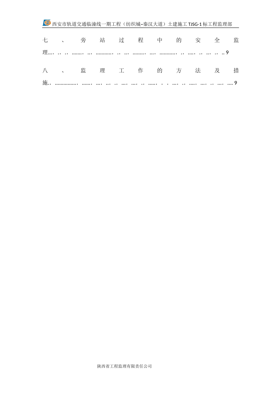 2024年车辆段旁站监理细则_第3页