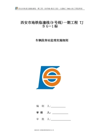 2024年车辆段旁站监理细则