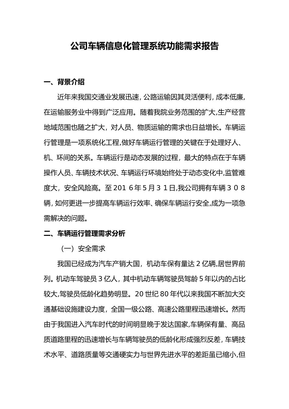 2024年车辆运行信息化管理系统功能需求报告_第1页