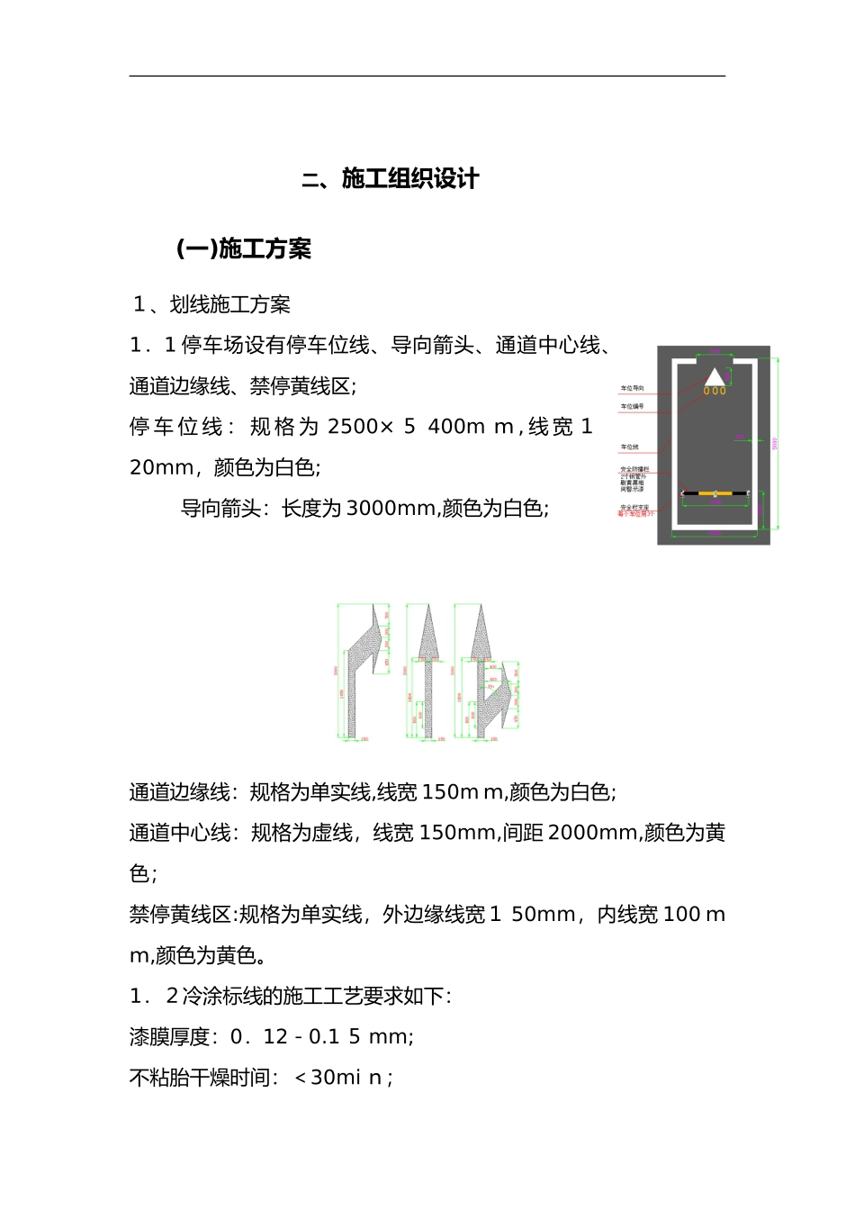 2024年车位划线的施工方案_第1页