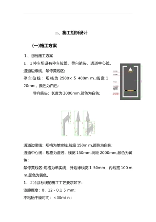 2024年车位划线的施工方案