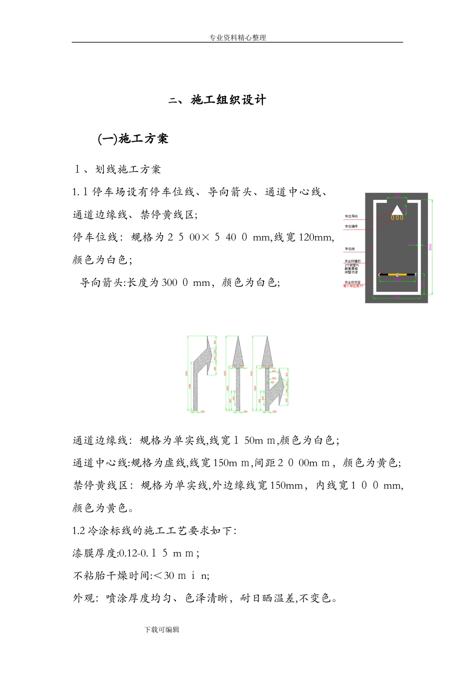 2024年车位划线工程施工设计方案_第1页