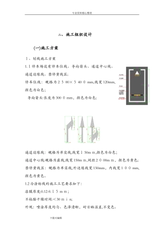 2024年车位划线工程施工设计方案
