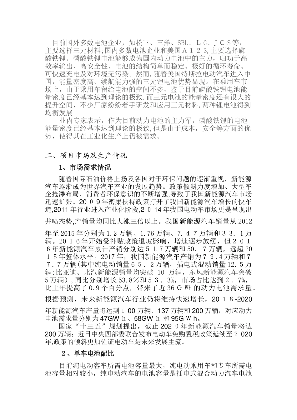 2024年车用锂电池调研报告_第2页