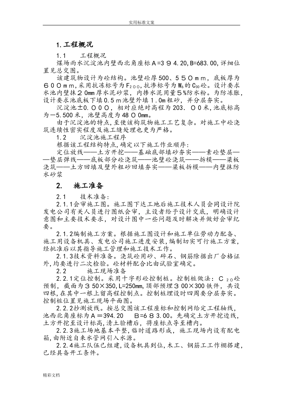 2024年沉淀池施工方案设计_第2页
