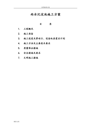 2024年沉淀池施工方案设计