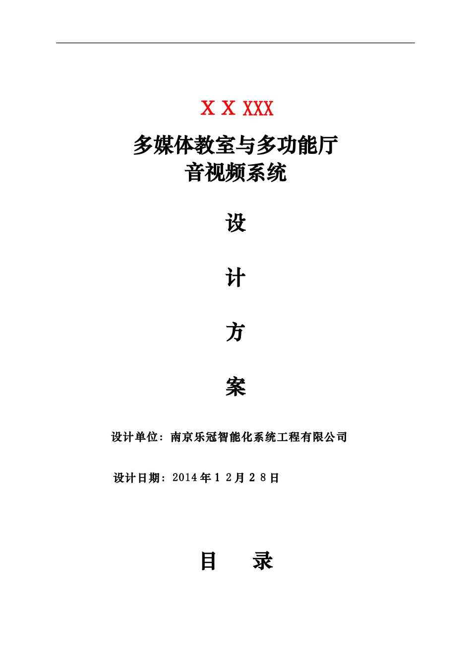 2024年陈总多媒体教室与多功能厅音视频系统设计方案_第1页
