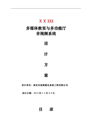 2024年陈总多媒体教室与多功能厅音视频系统设计方案