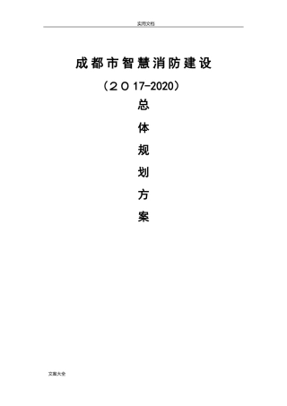 2024年成都市智慧消防方案设计