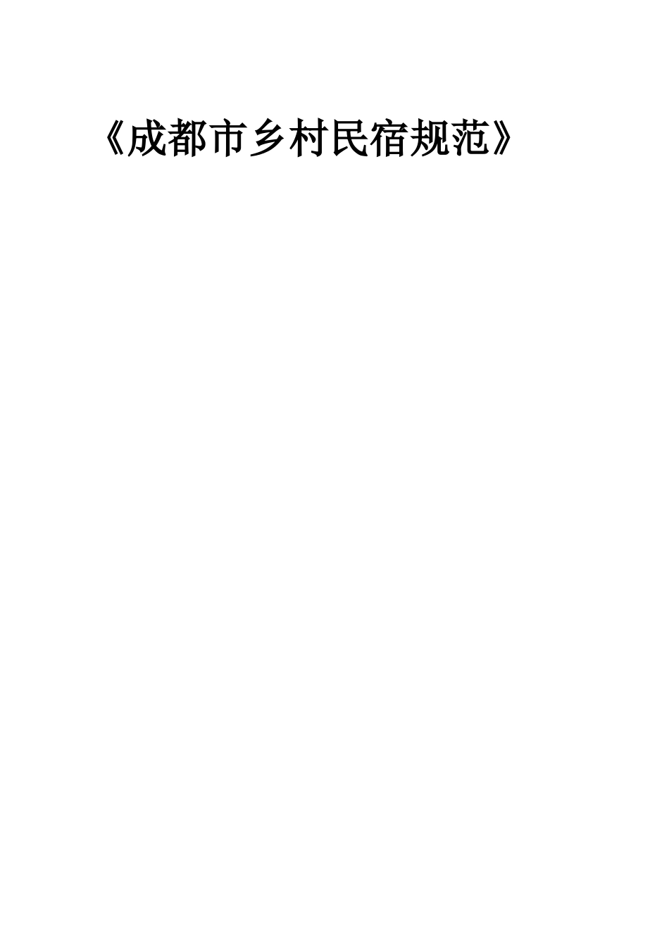 2024年成都乡村民宿规范_第1页