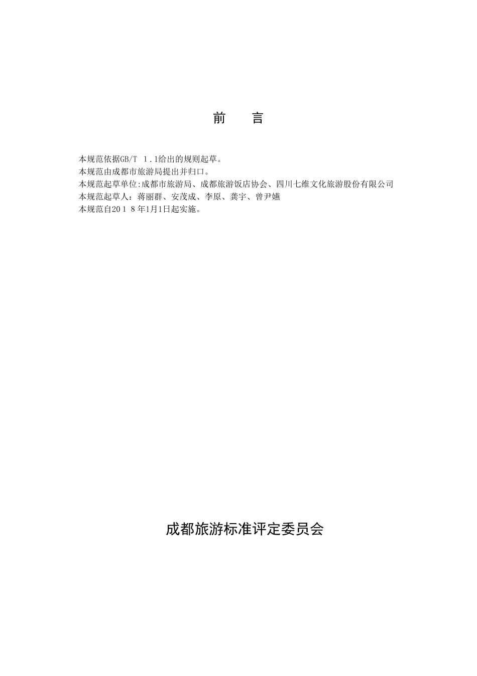 2024年成都乡村民宿规范_第2页