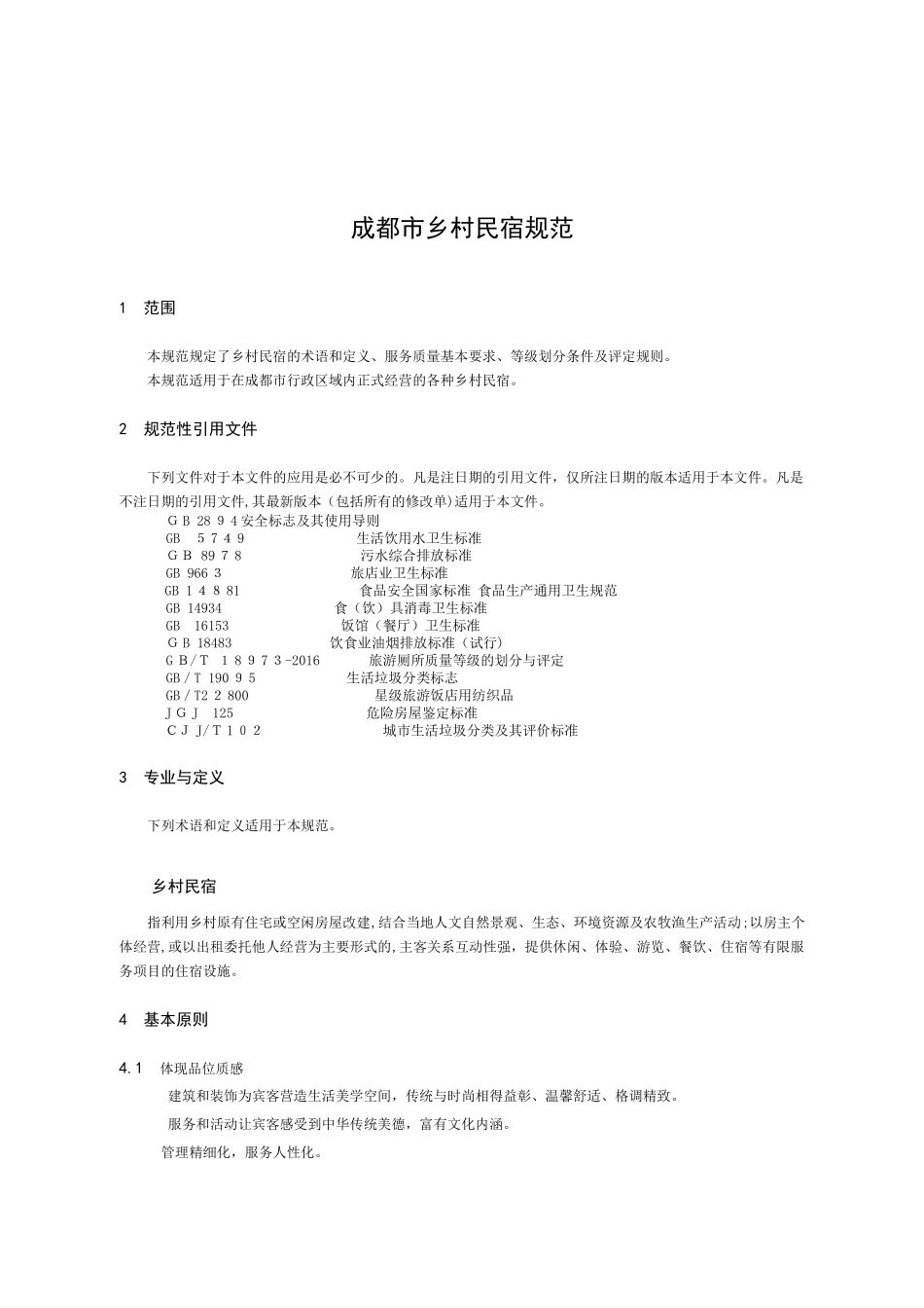 2024年成都乡村民宿规范_第3页