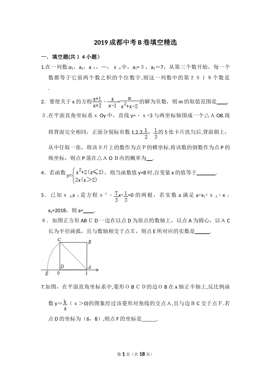 2024年成都中考B卷填空题含答案_第1页