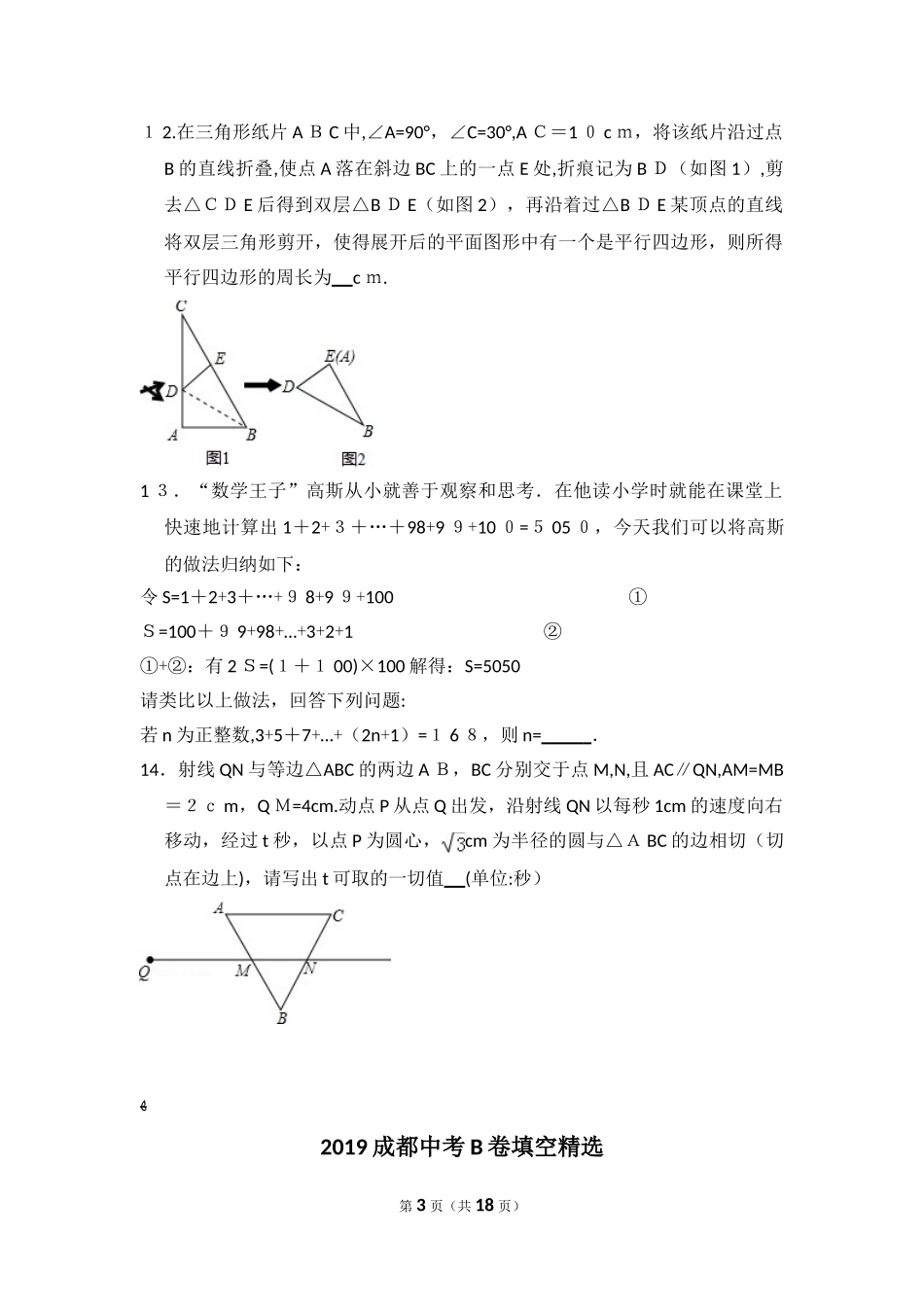 2024年成都中考B卷填空题含答案_第3页