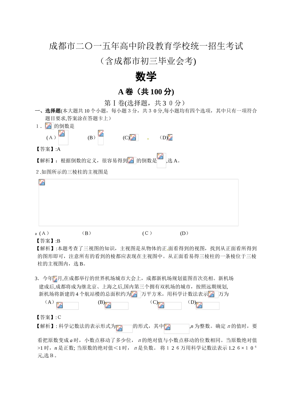 2024年成都中考数学解析_第1页