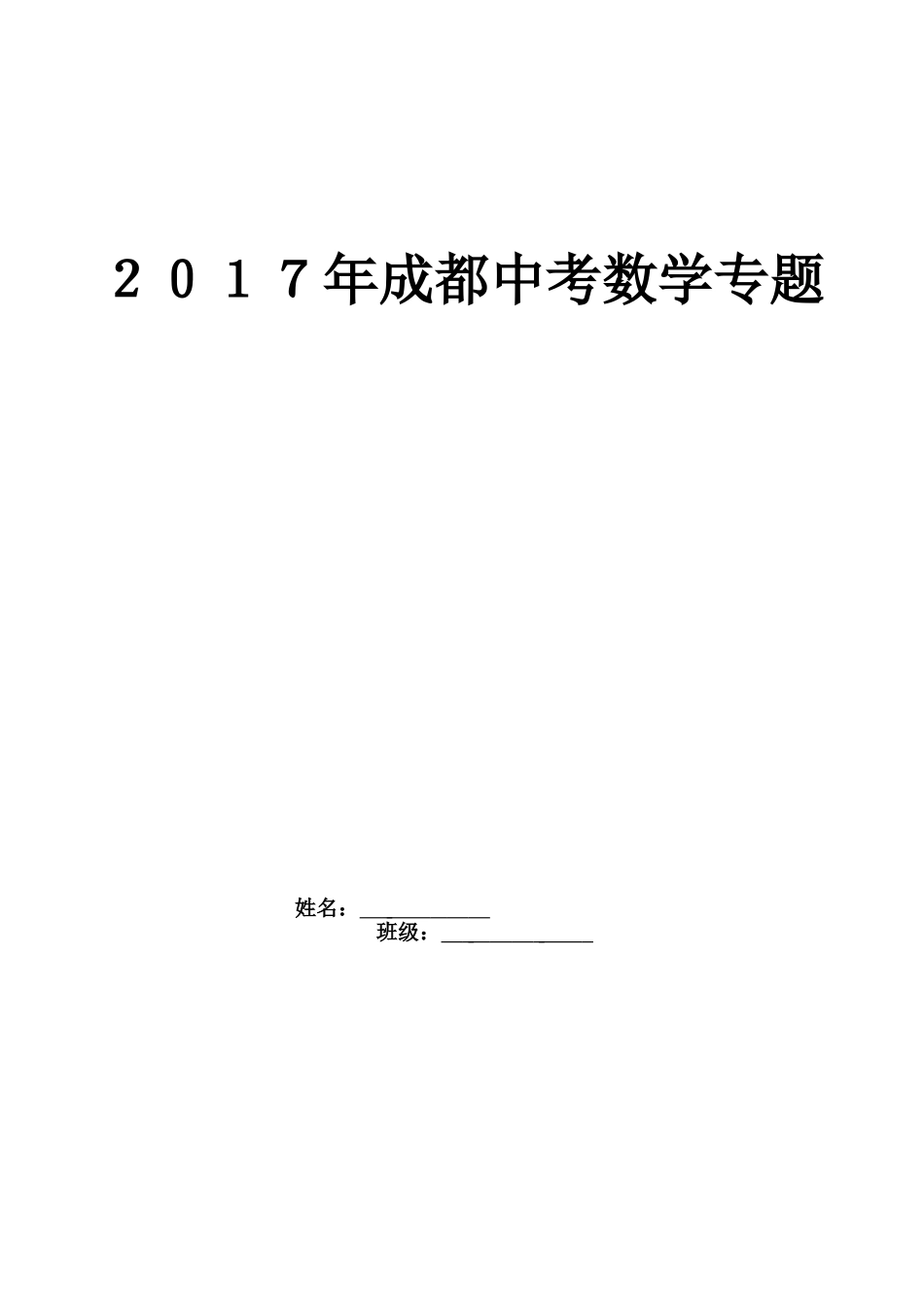 2024年成都中考数学专题_第1页