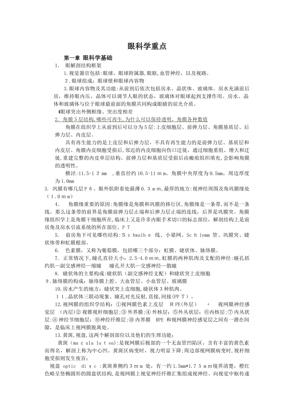 2024年成都中医药大学眼科学重点_第1页
