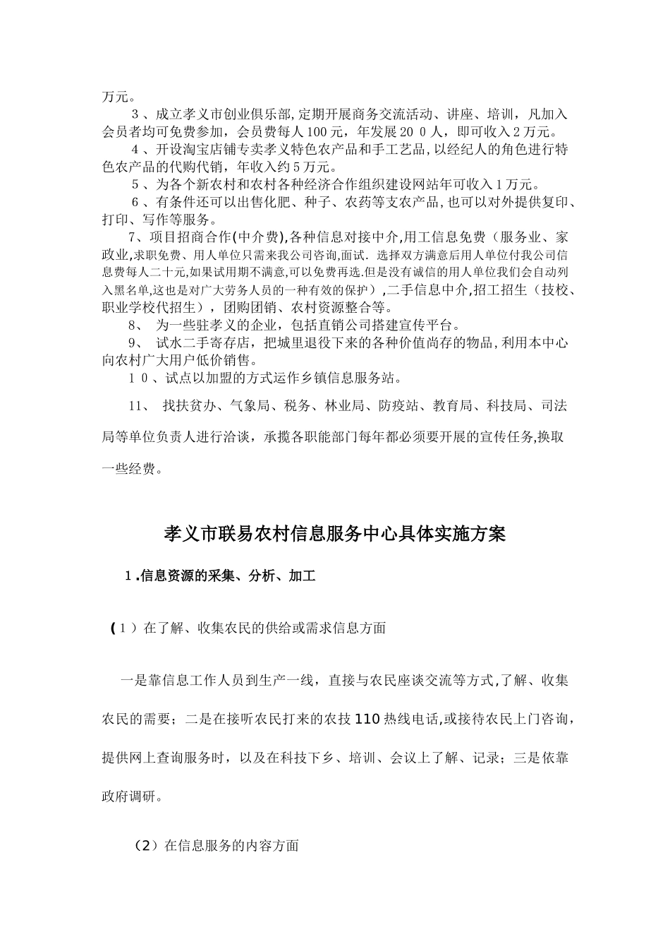 2024年成立农村信息服务中心的可行性报告_第3页