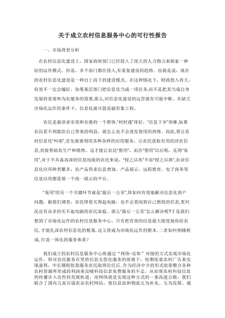 2024年成立农村信息服务中心的可行性报告