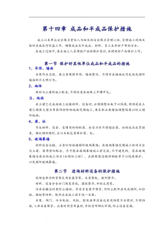 2024年成品和半成品保护措施方案