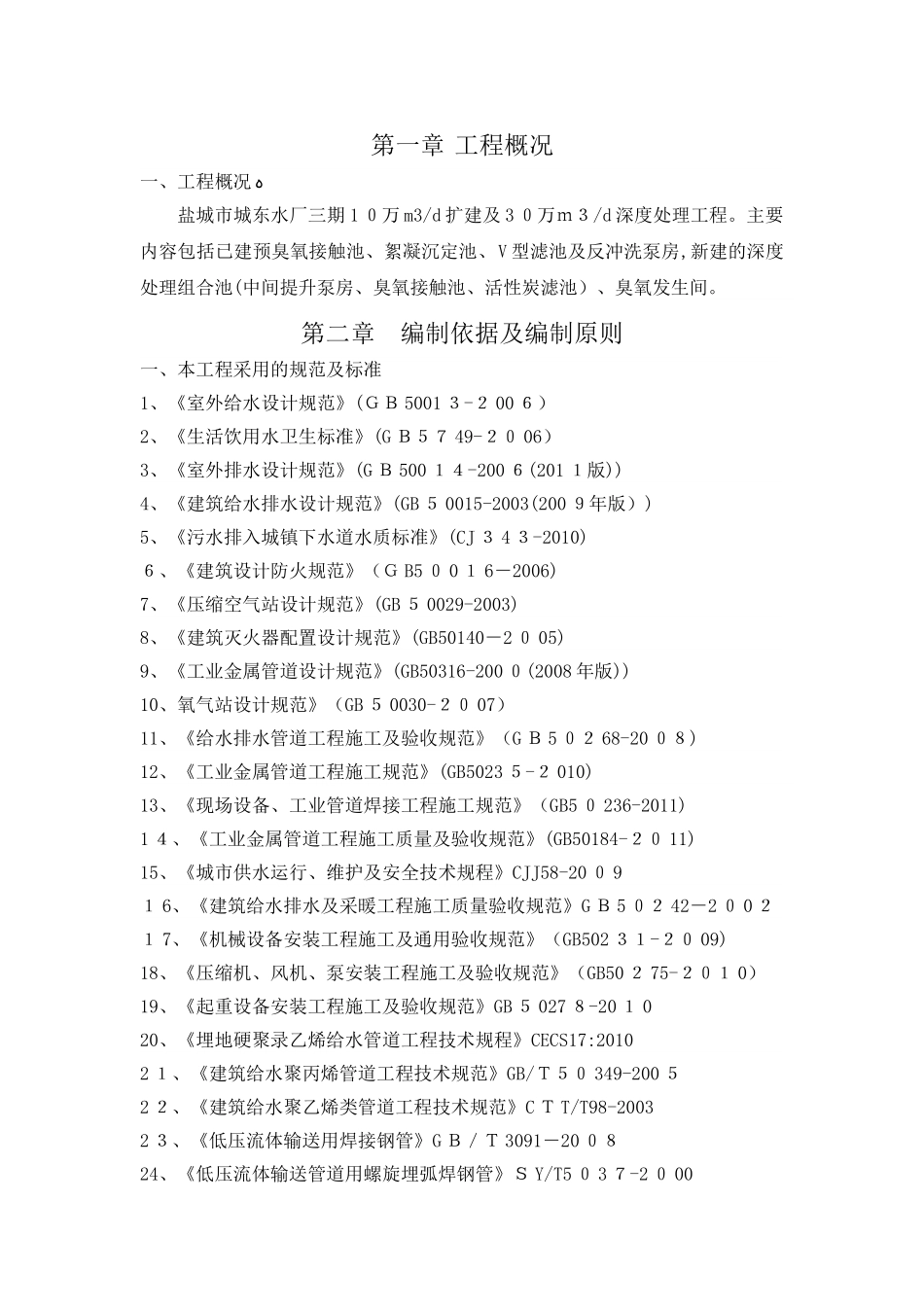 2024年城东水厂设备安装方案_第1页