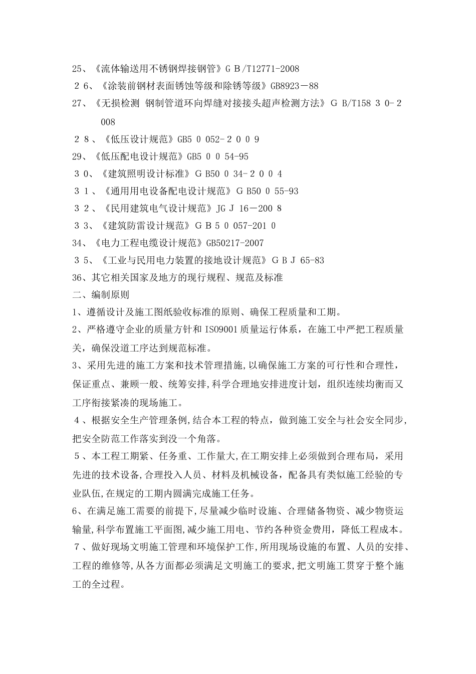 2024年城东水厂设备安装方案_第2页