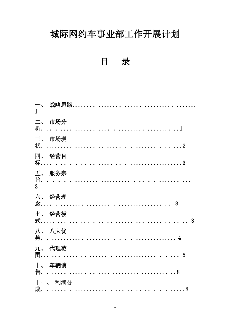 2024年城际车事业部运营方案_第1页