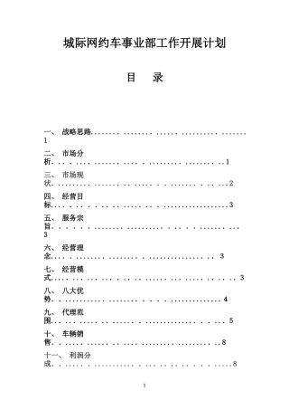 2024年城际车事业部运营方案