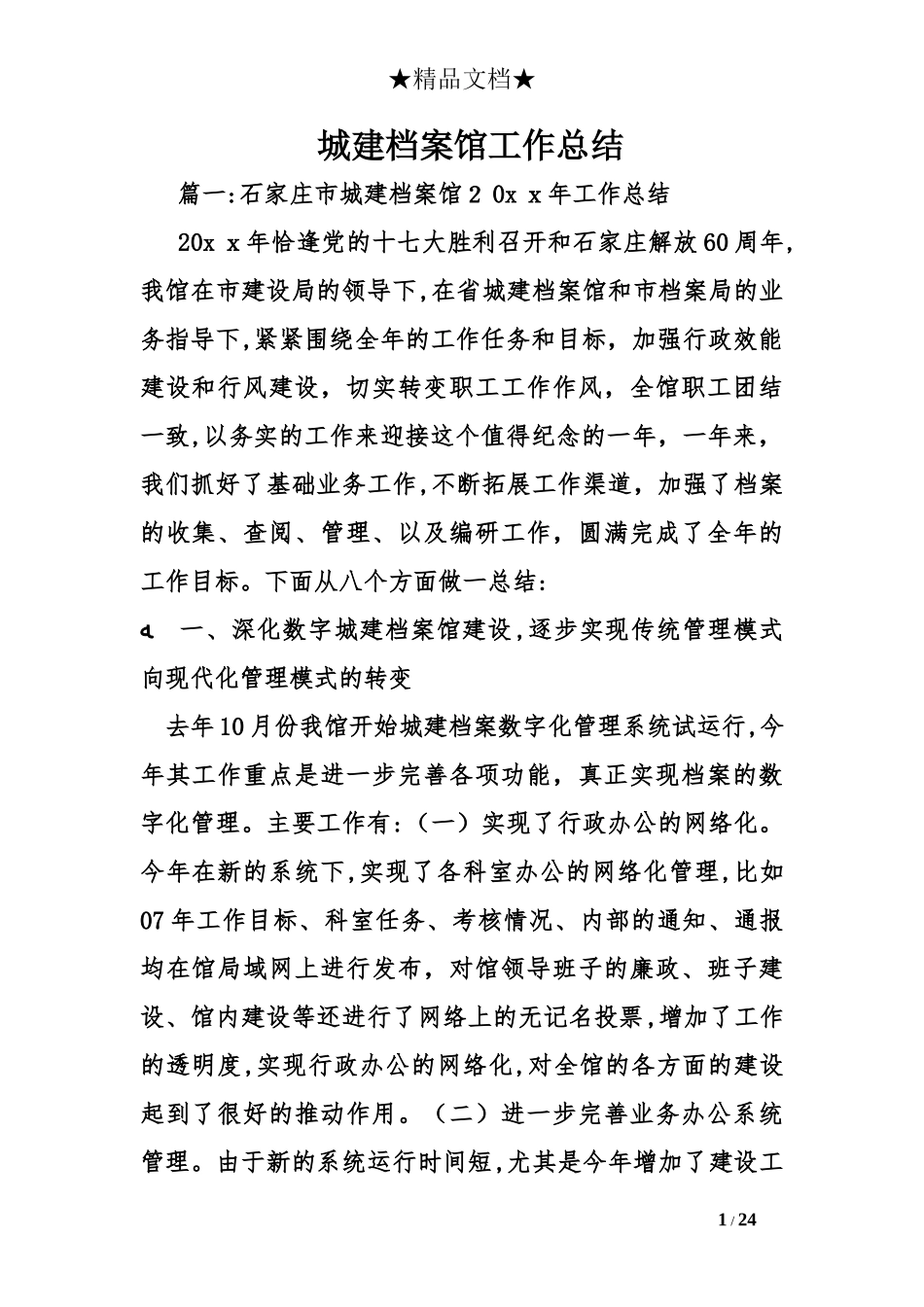 2024年城建档案馆工作总结_第1页