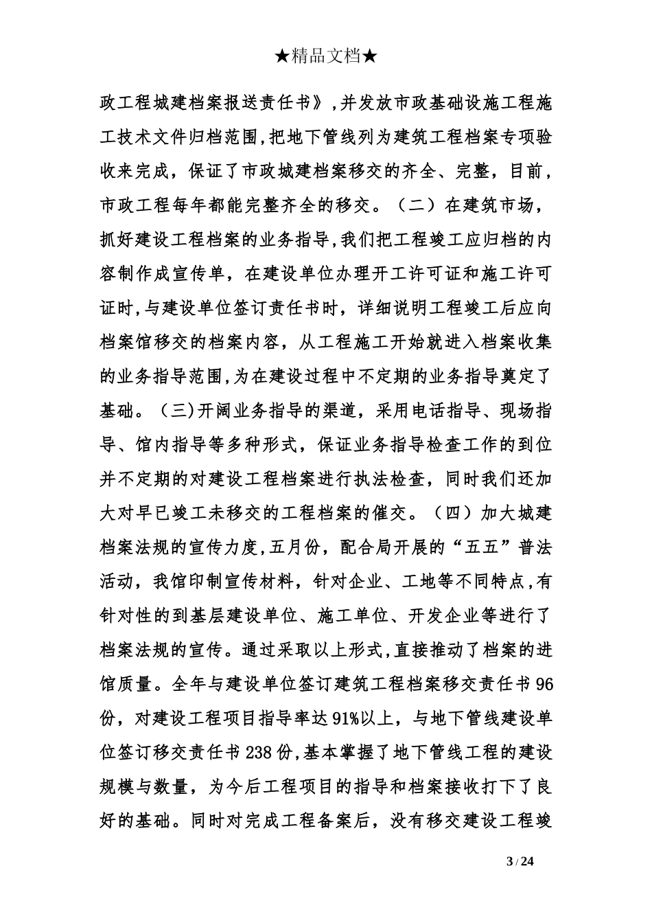 2024年城建档案馆工作总结_第3页