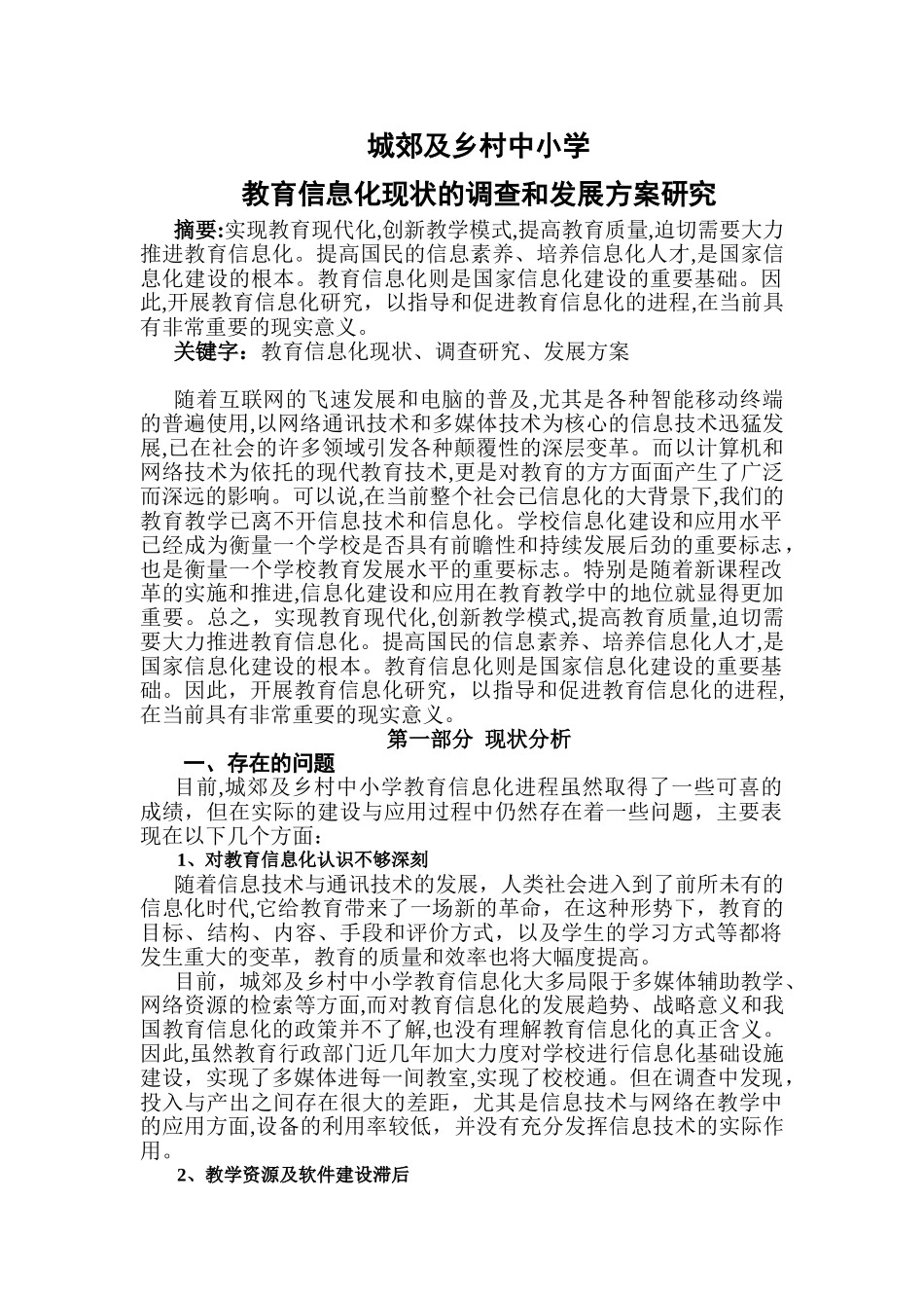2024年城郊及乡村中小学教育信息化现状的调查和发展方案研究_第1页