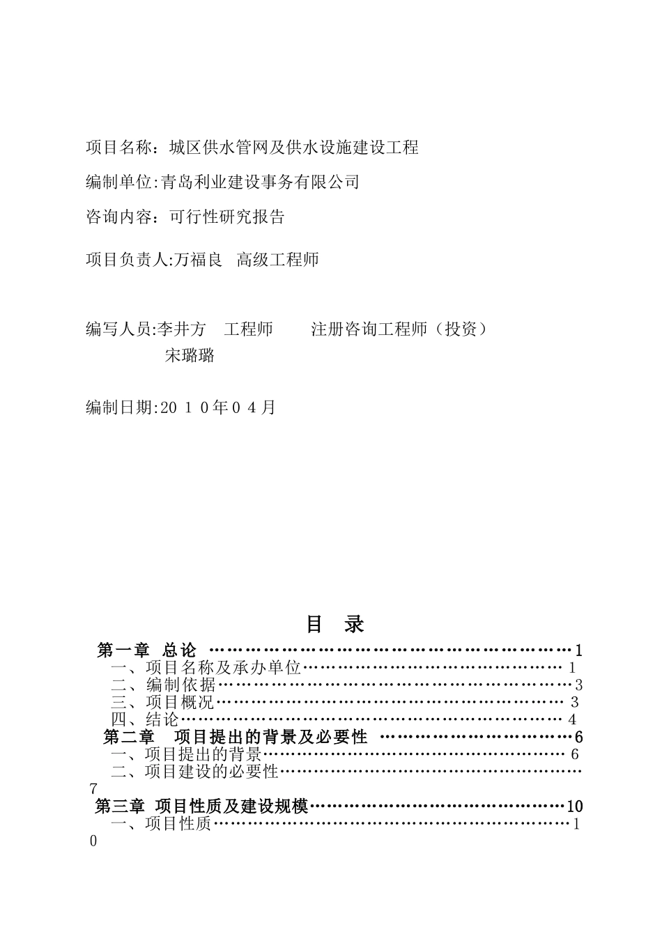 2024年城区供水管网及供水设施建设工程可行性研究报告要点_第1页